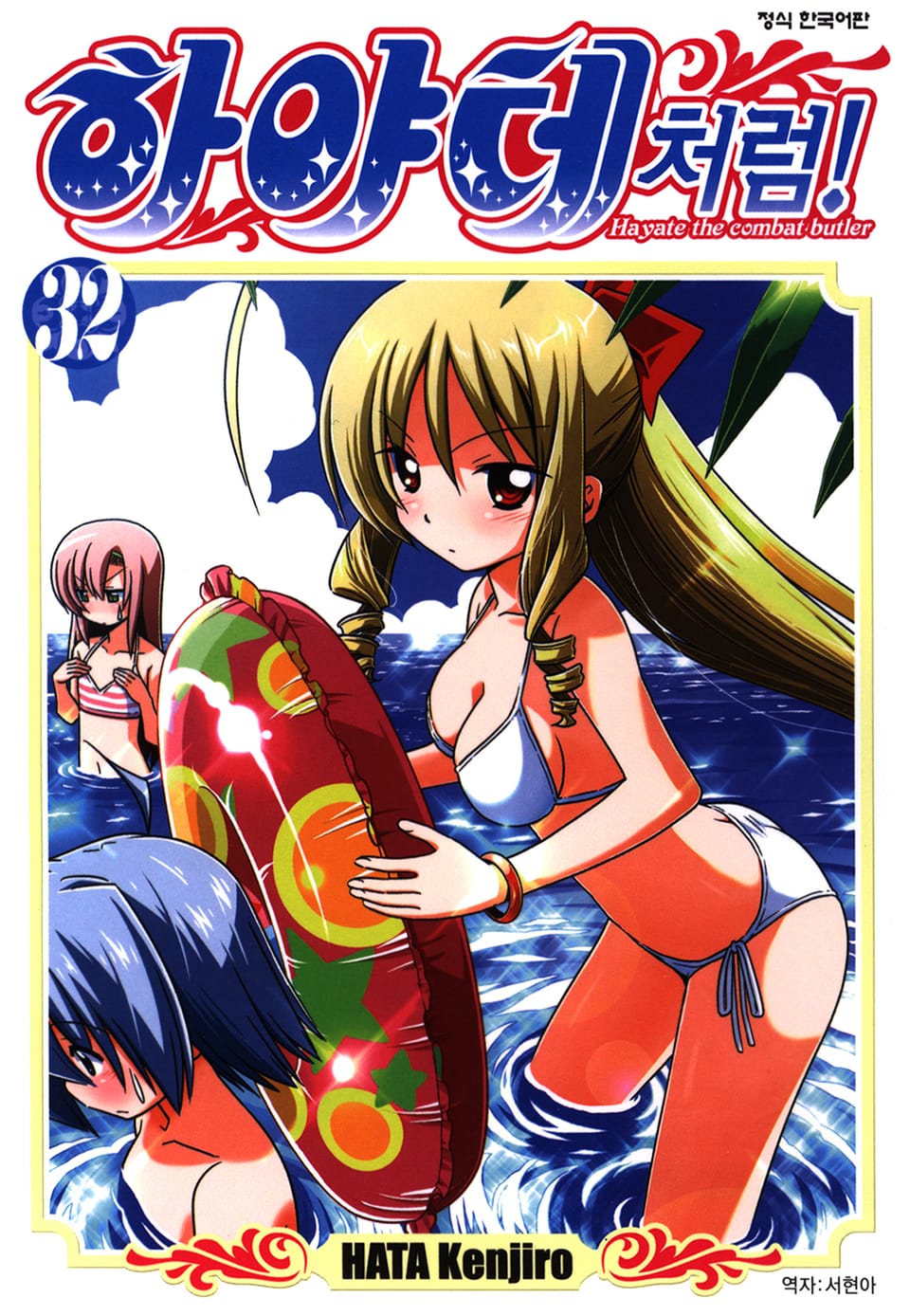 하야테처럼! 32권