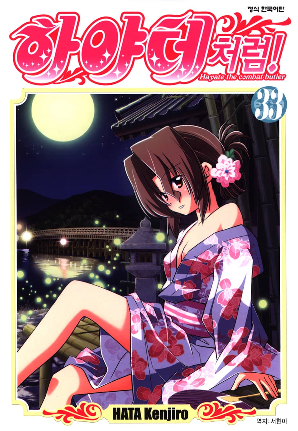 하야테처럼! 33권