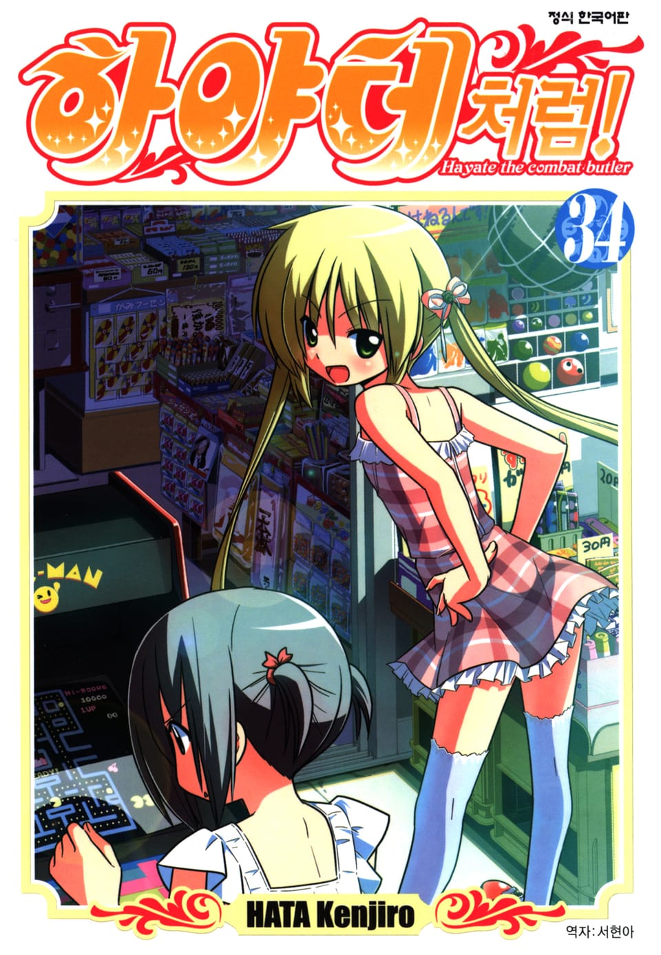 하야테처럼! 34권