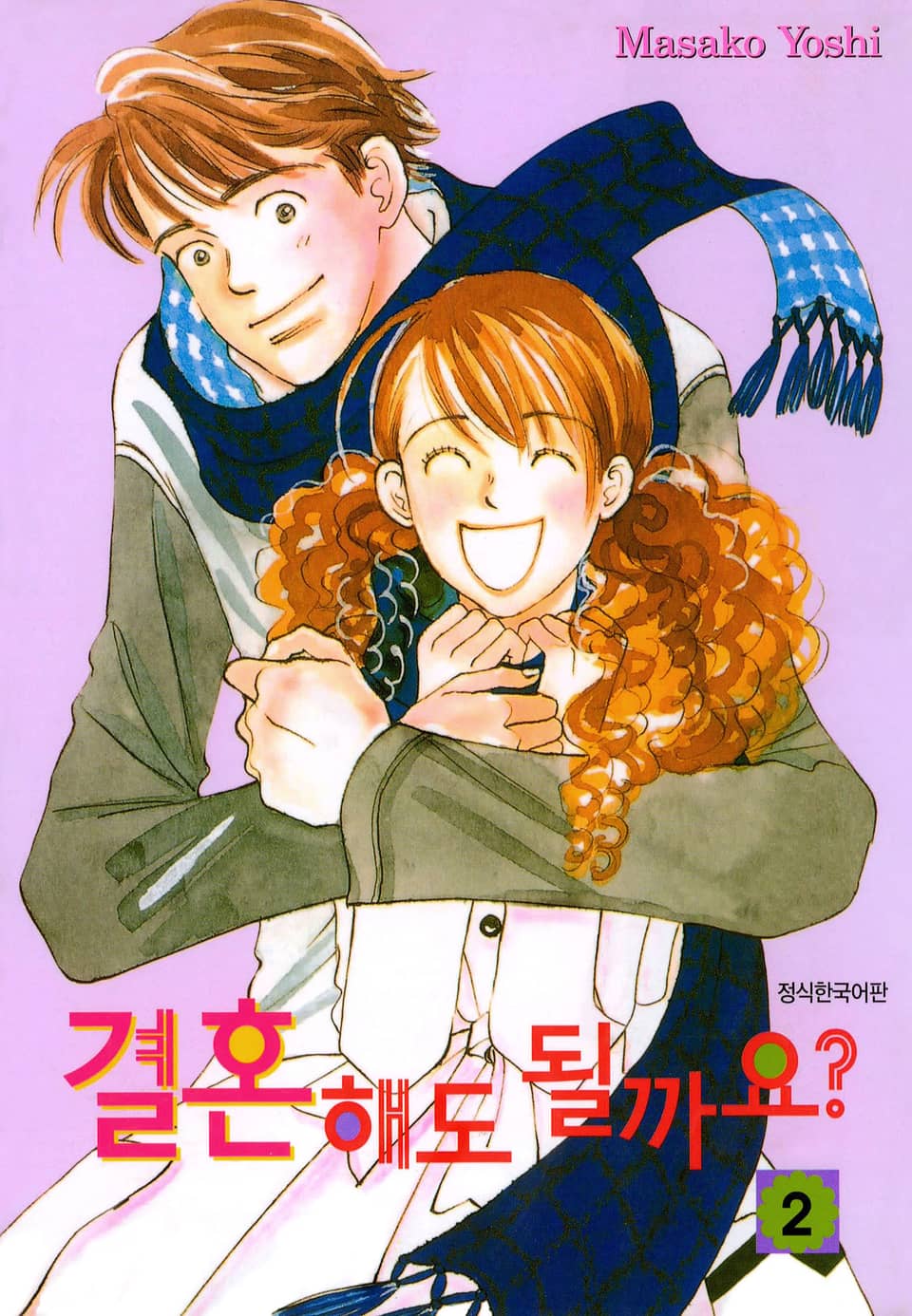 결혼해도 될까요? 2권