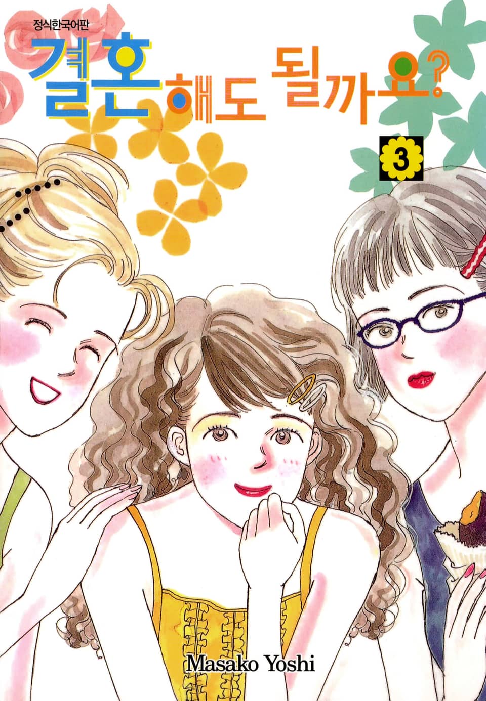 결혼해도 될까요? 3권