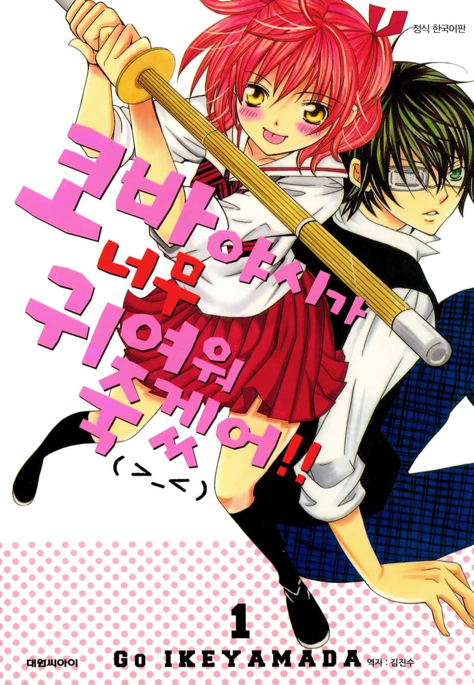코바야시가 너무 귀여워 죽겠어!! 1권