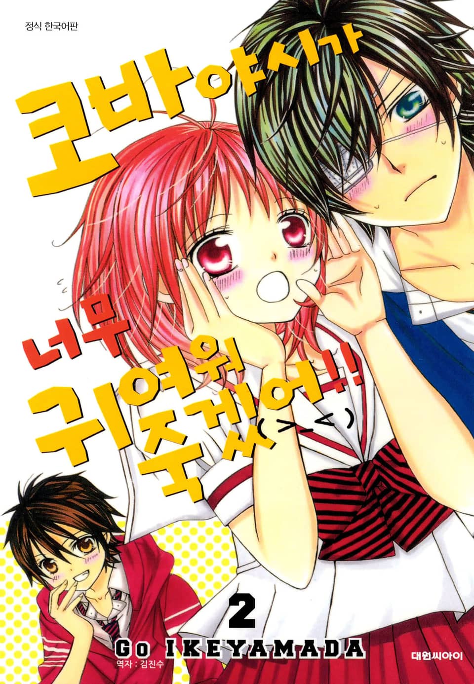 코바야시가 너무 귀여워 죽겠어!! 2권