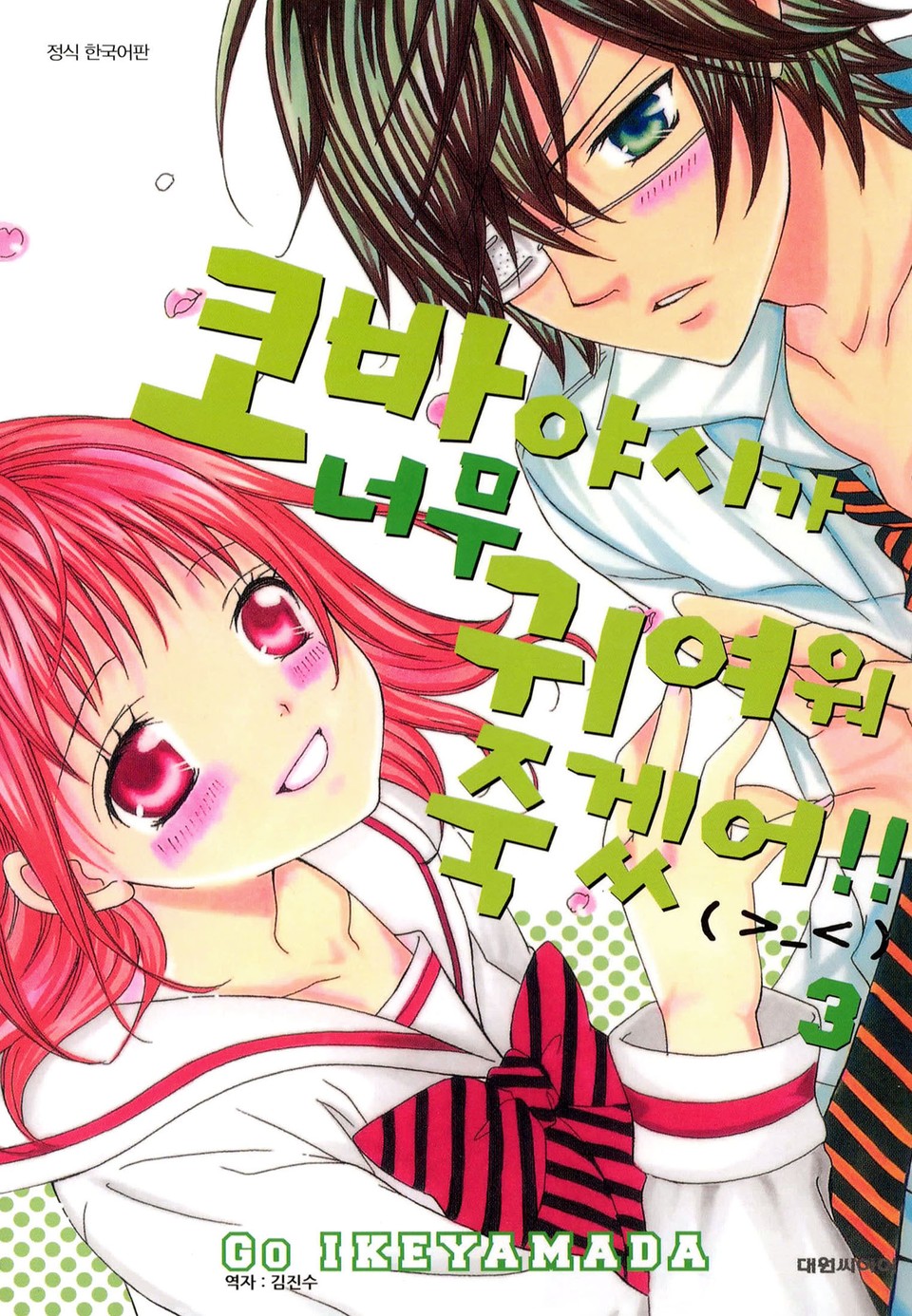 코바야시가 너무 귀여워 죽겠어!! 3권
