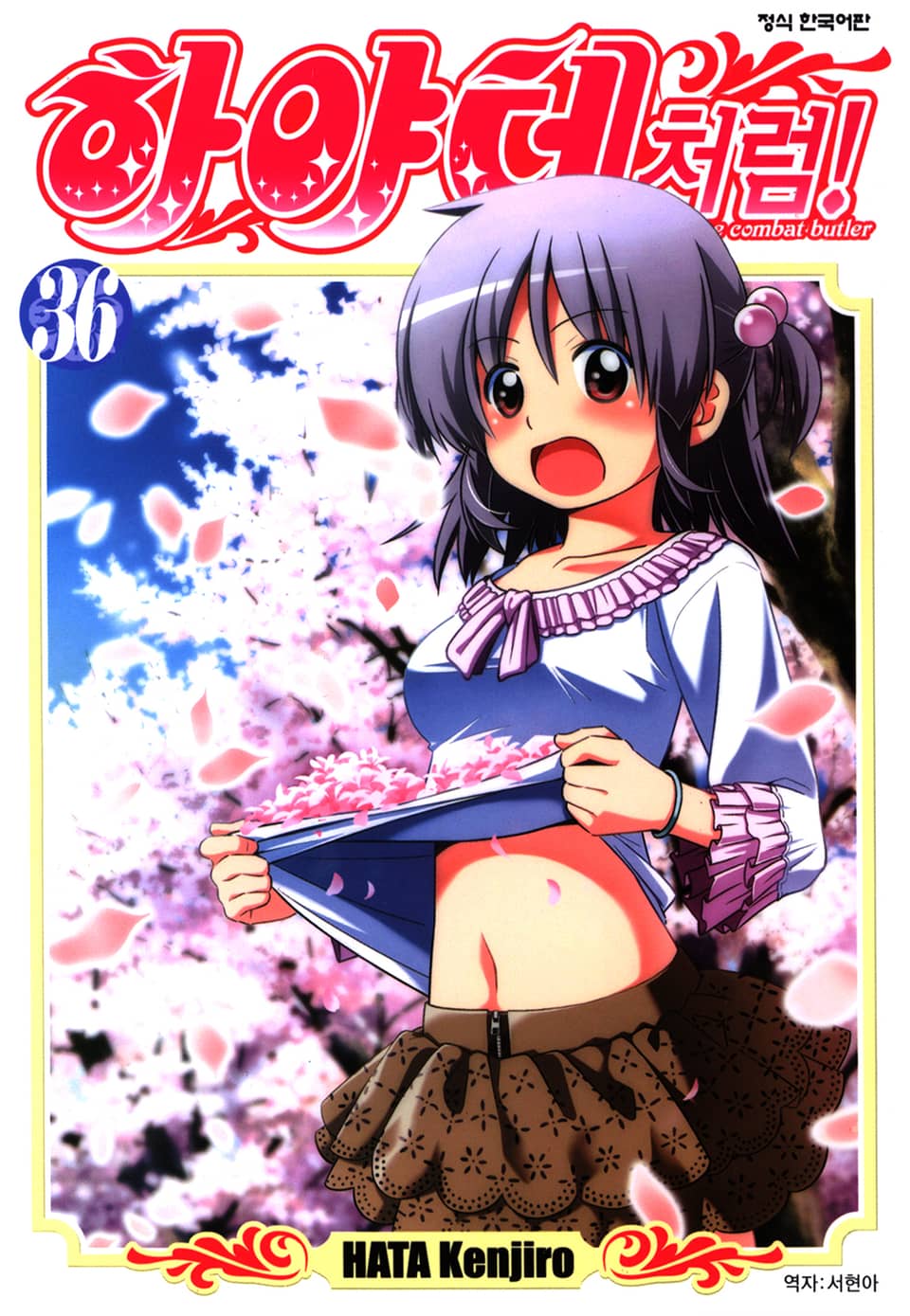 하야테처럼! 36권