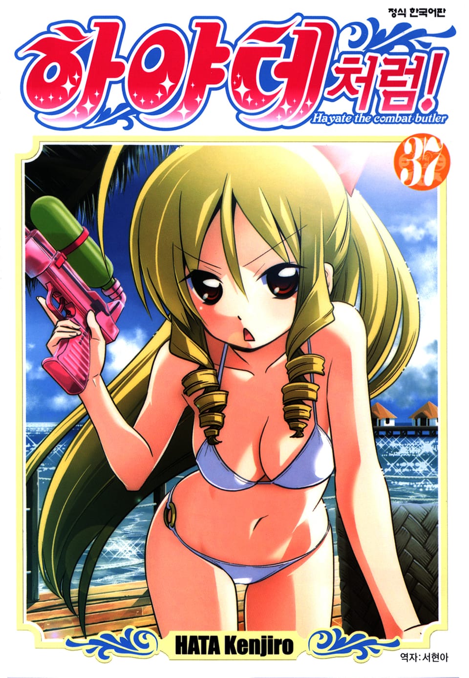 하야테처럼! 37권
