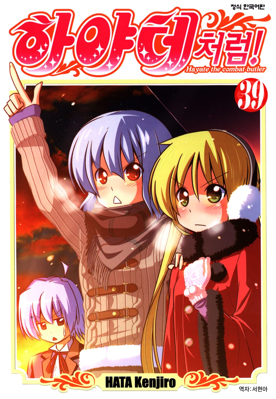 하야테처럼! 39권