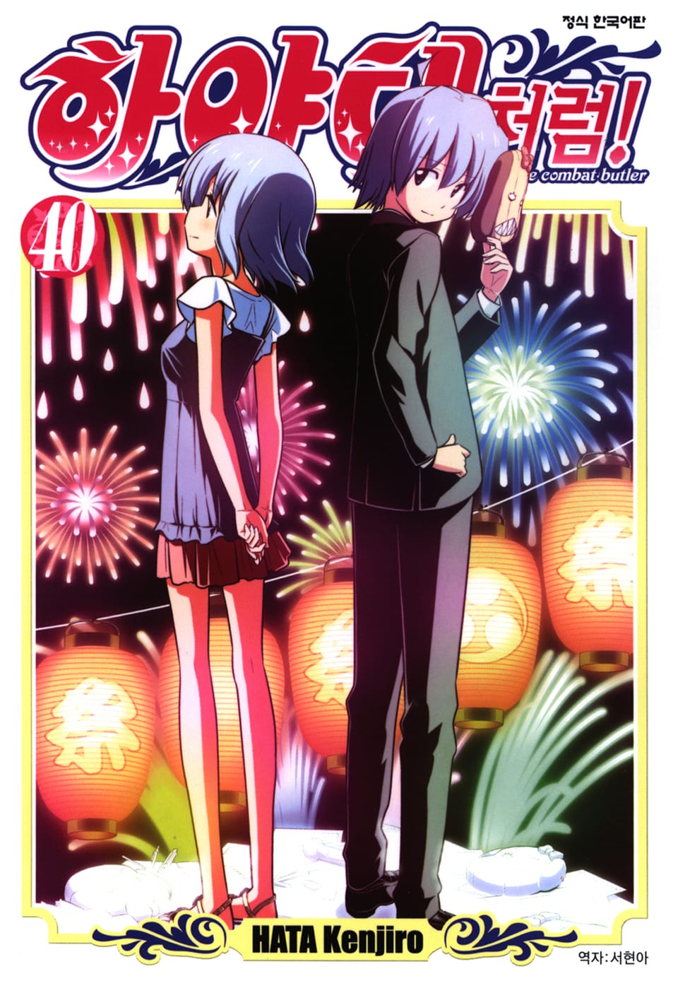 하야테처럼! 40권