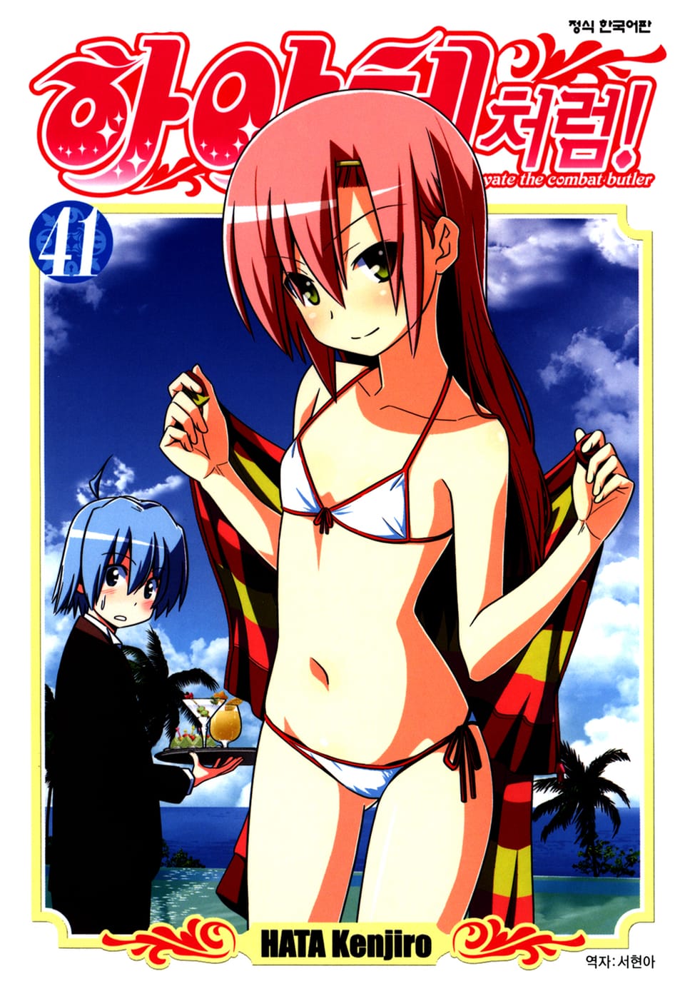 하야테처럼! 41권