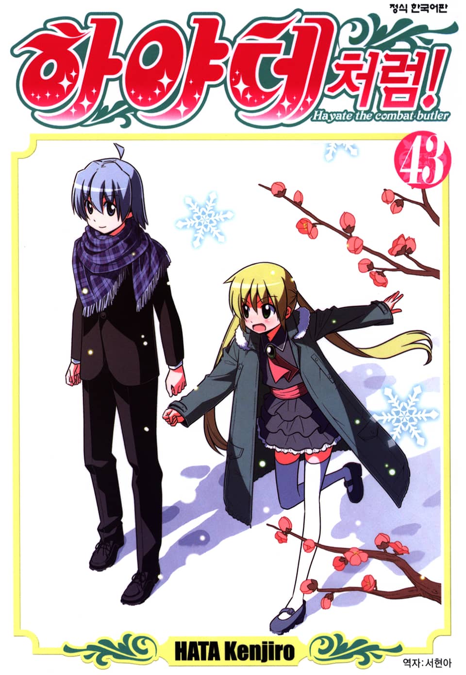 하야테처럼! 43권