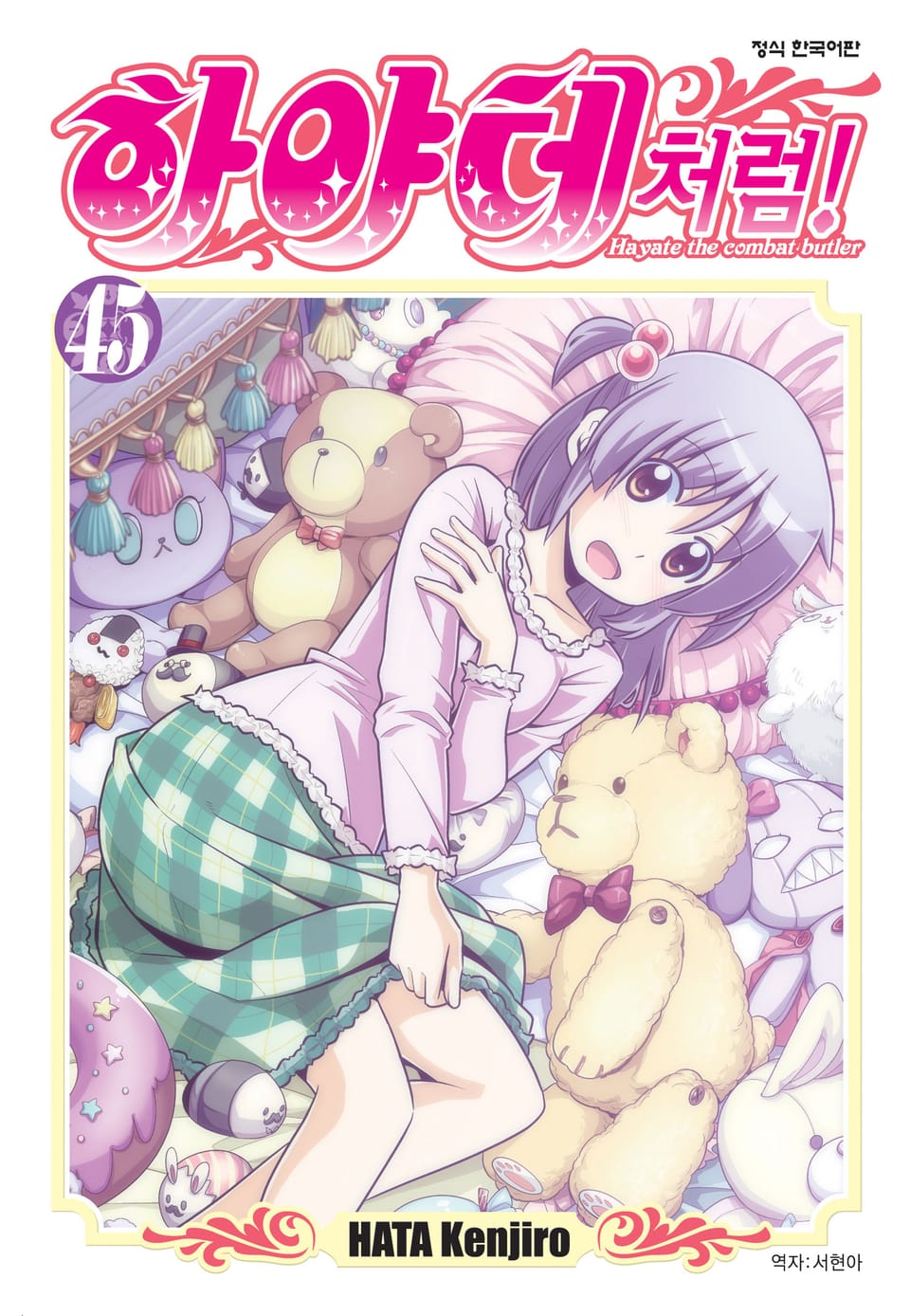 하야테처럼! 45권