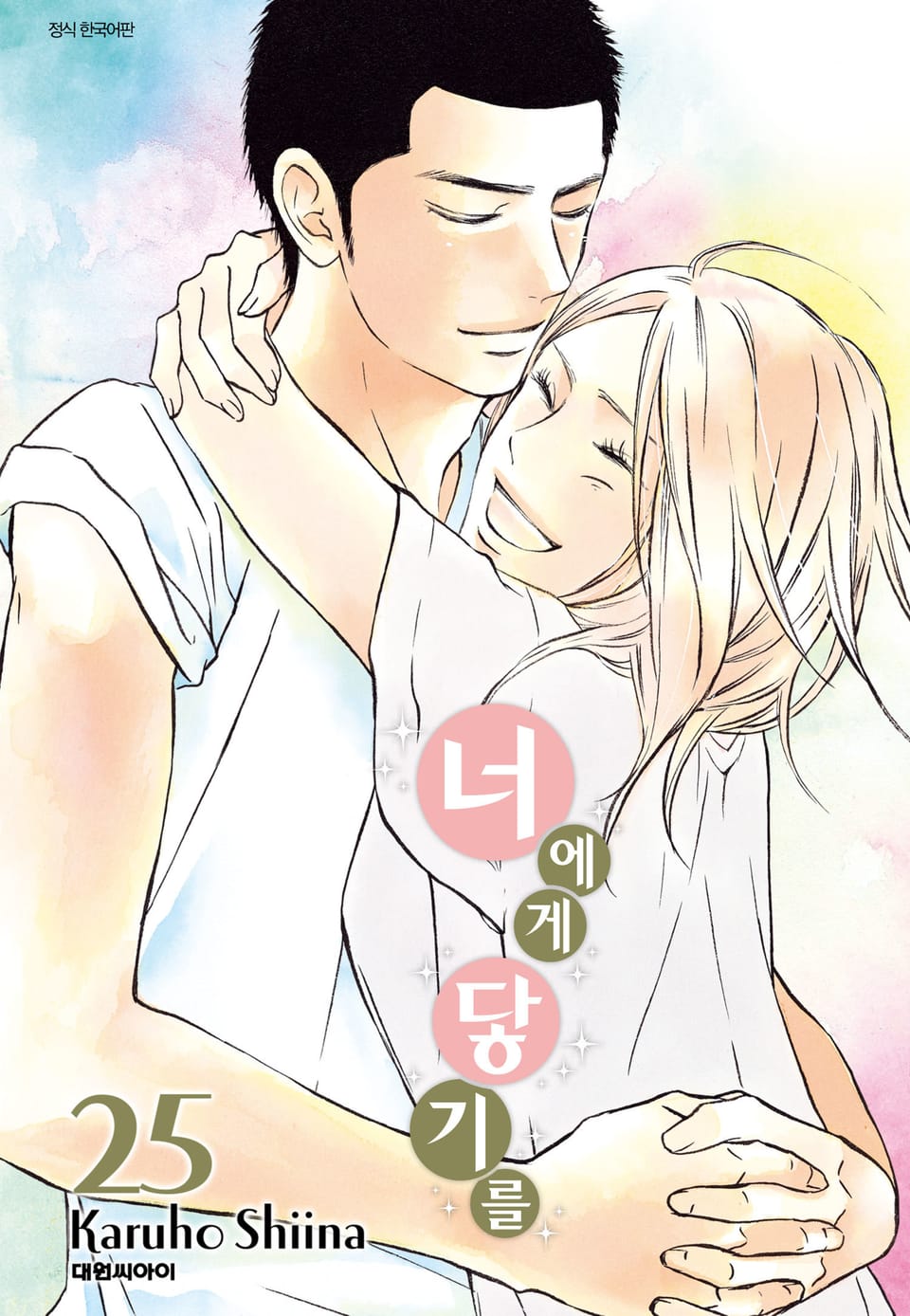 너에게 닿기를 25권