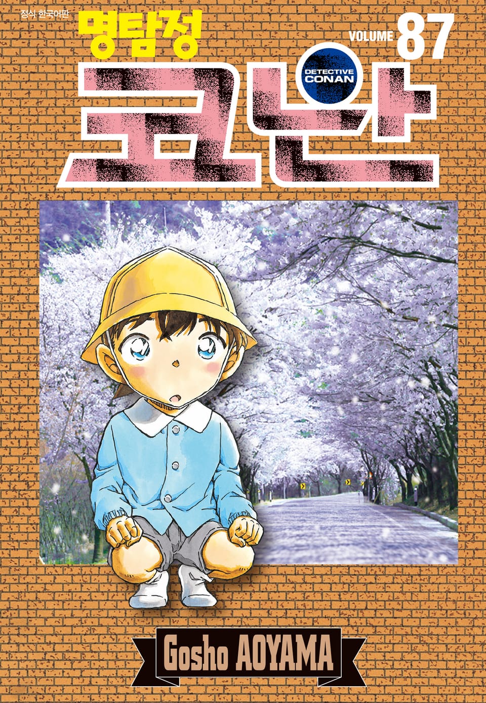 명탐정 코난 87권
