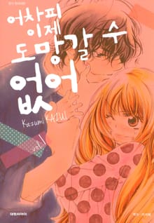 어차피 이제 도망갈 수 없어