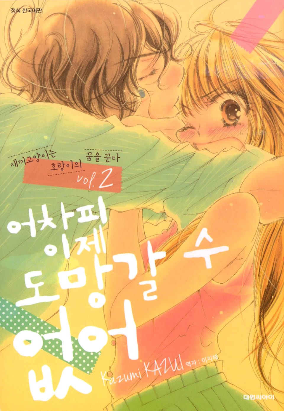 어차피 이제 도망갈 수 없어 2권