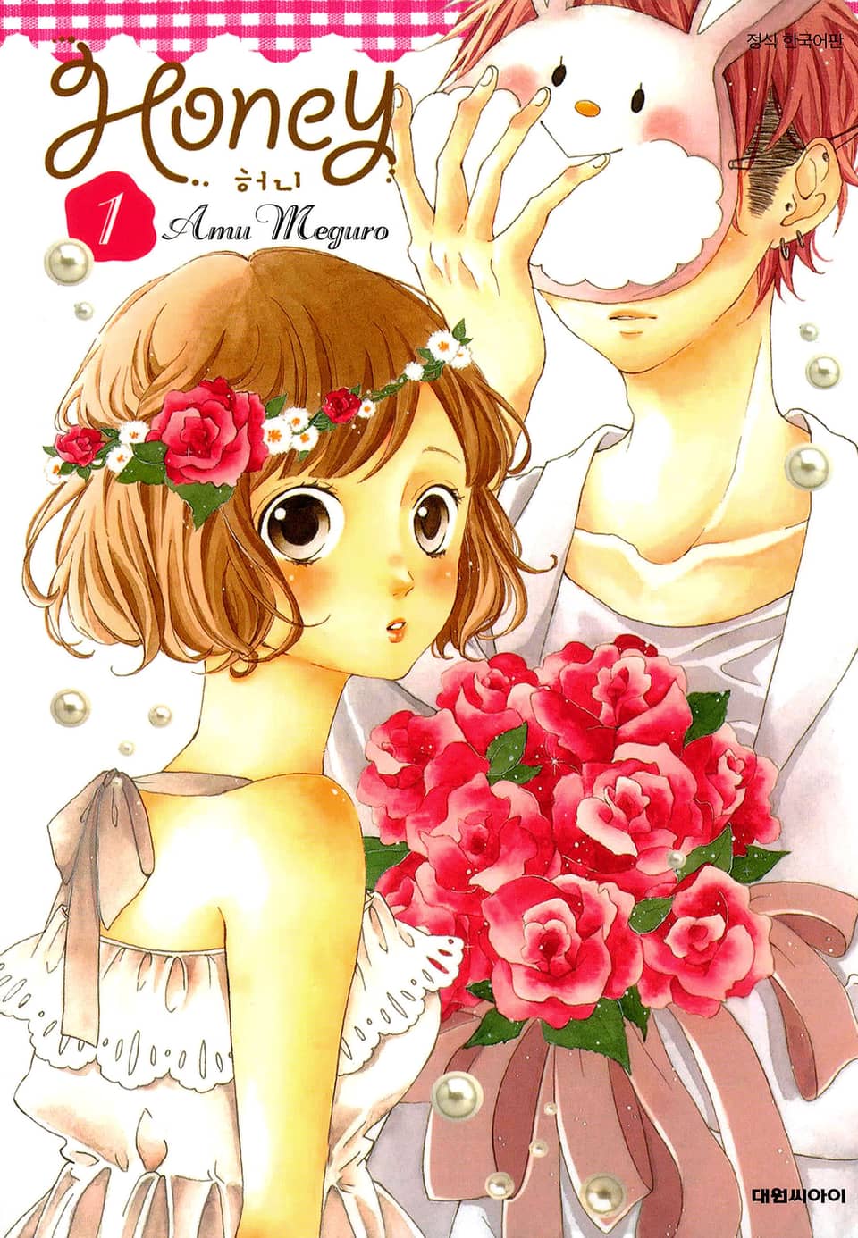 허니 1권