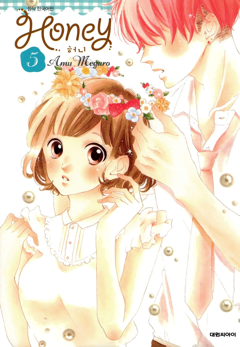 허니 5권
