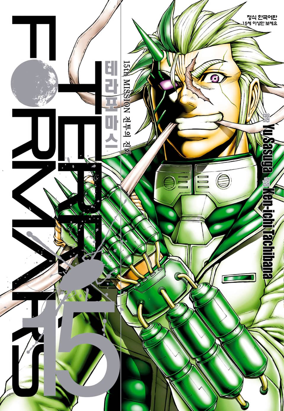 테라포마스 15권