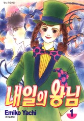 내일의 왕님 표지 이미지