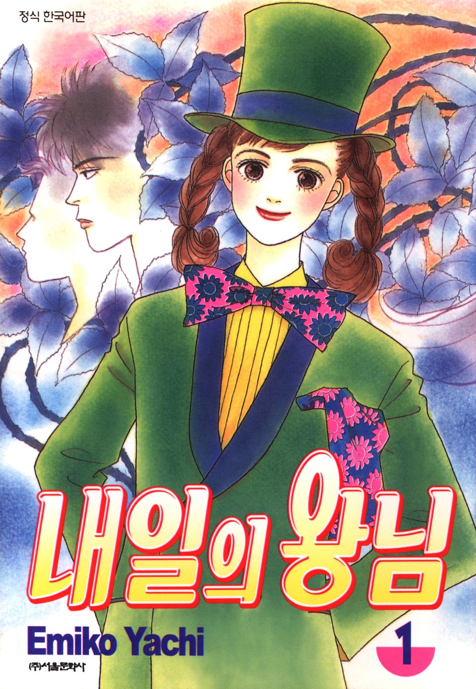 내일의 왕님 1권