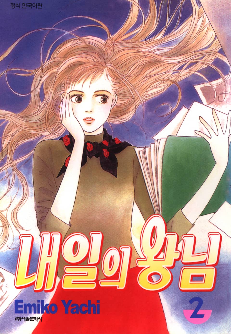 내일의 왕님 2권