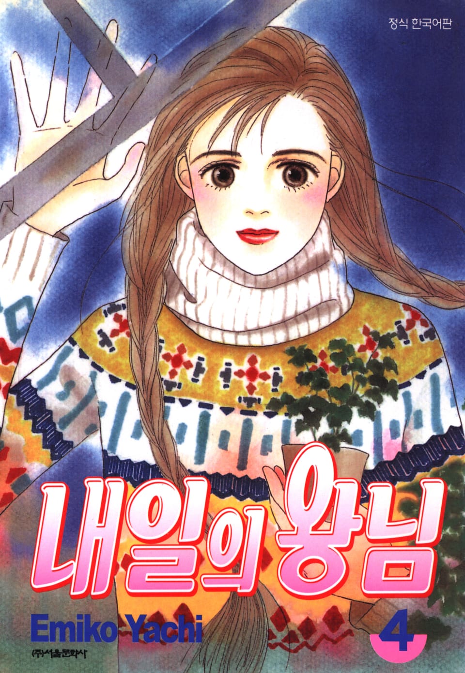 내일의 왕님 4권