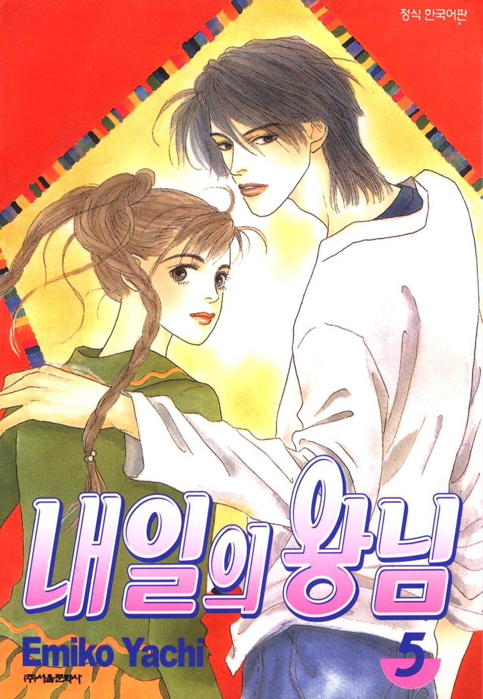 내일의 왕님 5권