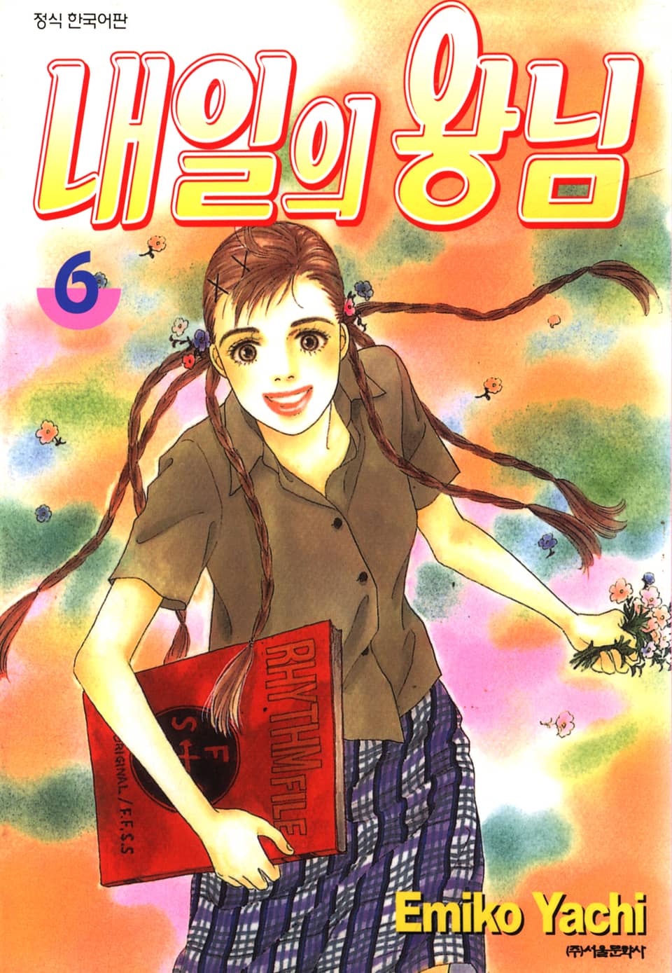 내일의 왕님 6권