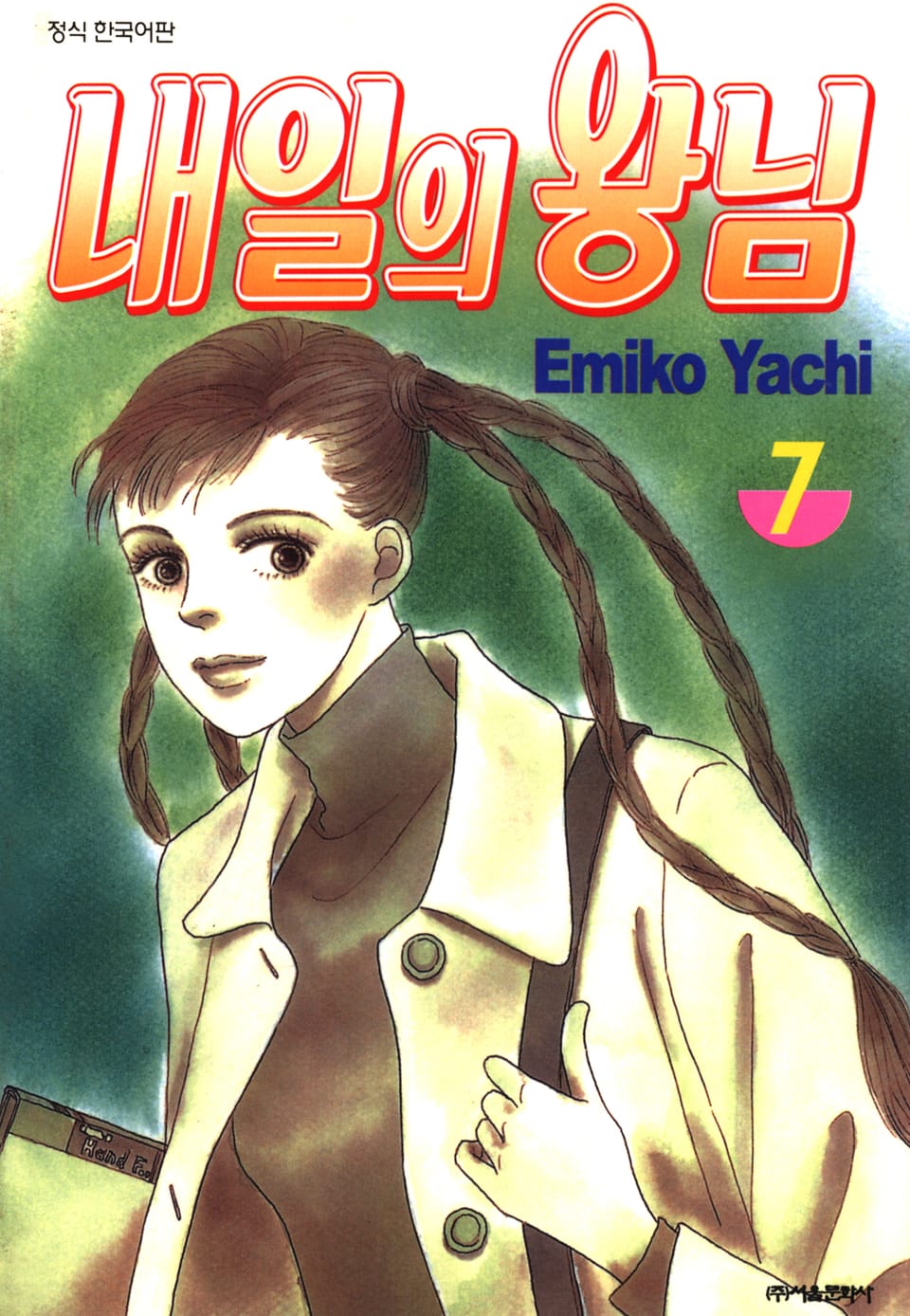 내일의 왕님 7권