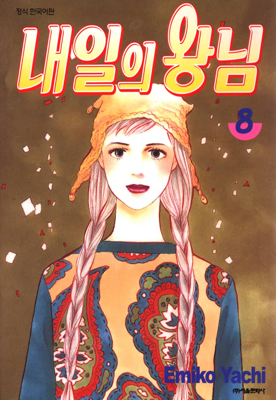 내일의 왕님 8권