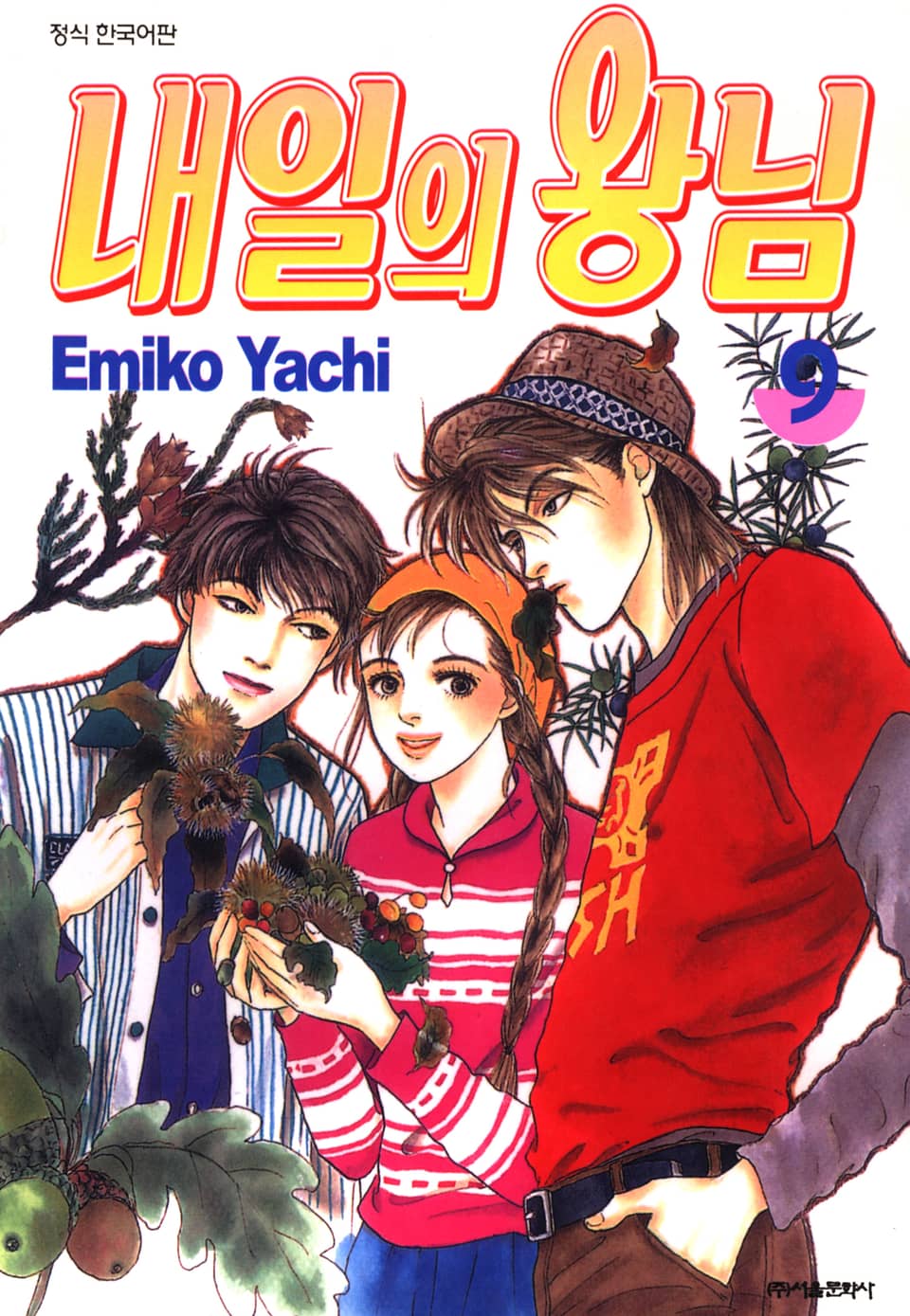 내일의 왕님 9권