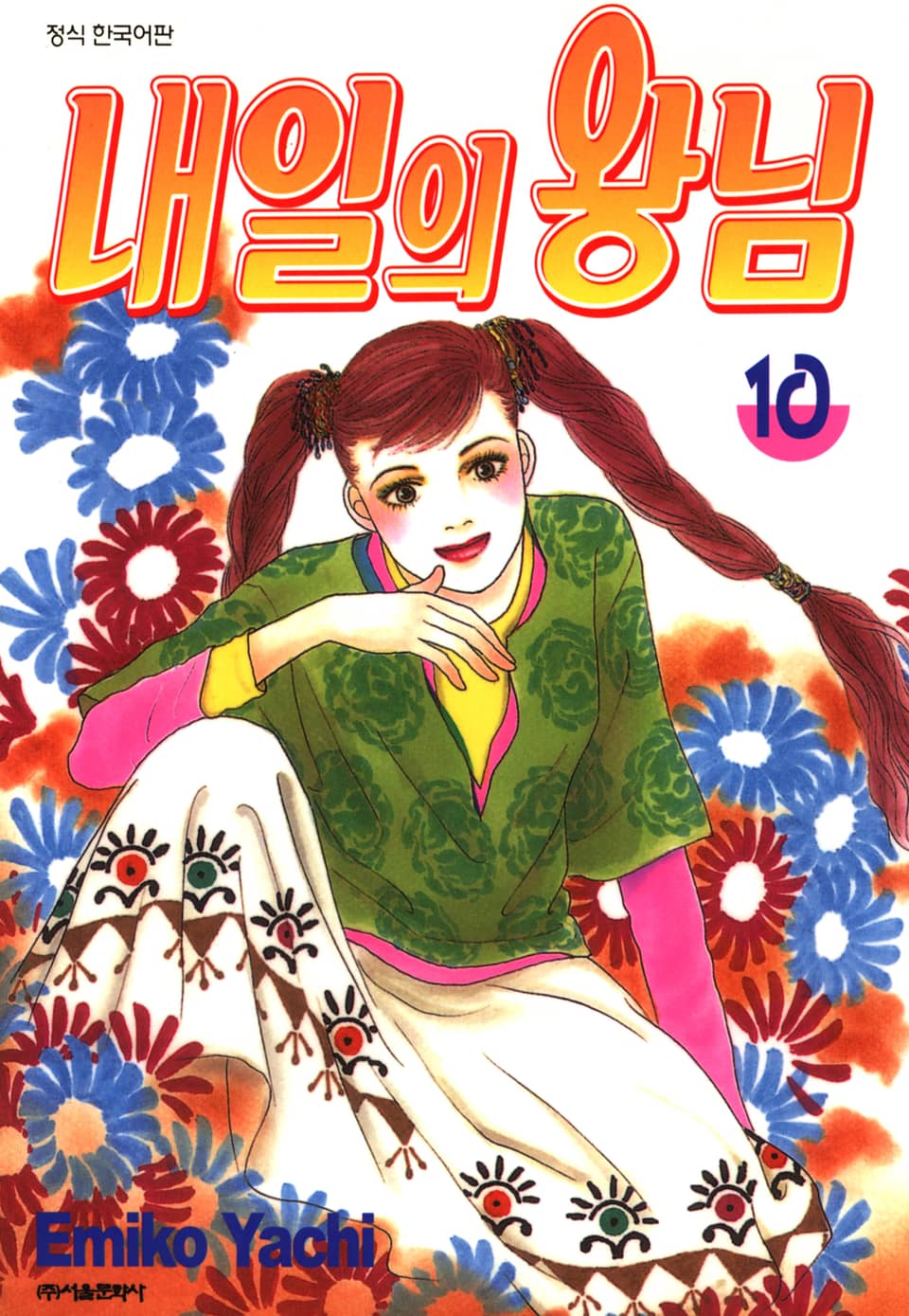 내일의 왕님 10권 (완결)