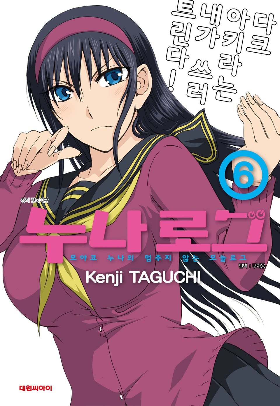 누나 로그 6권