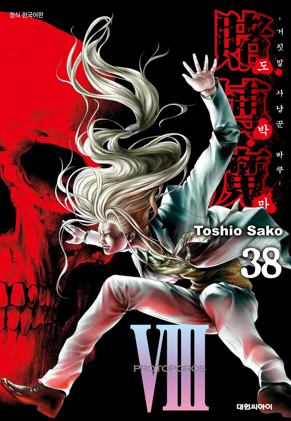 도박마 -거짓말 사냥꾼 바쿠- 38권