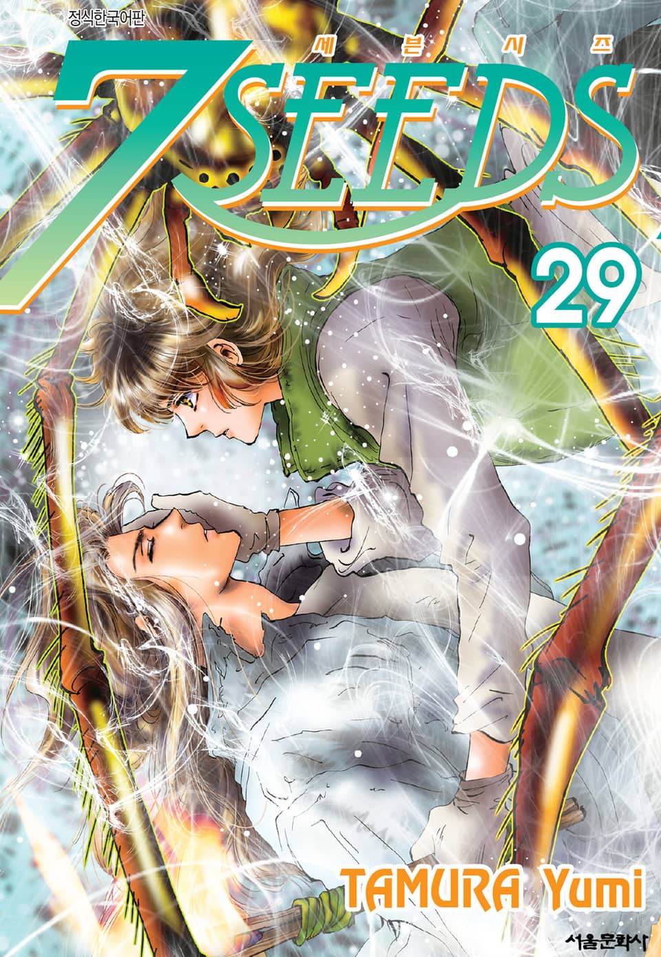 세븐시즈(7SEEDS) 29권