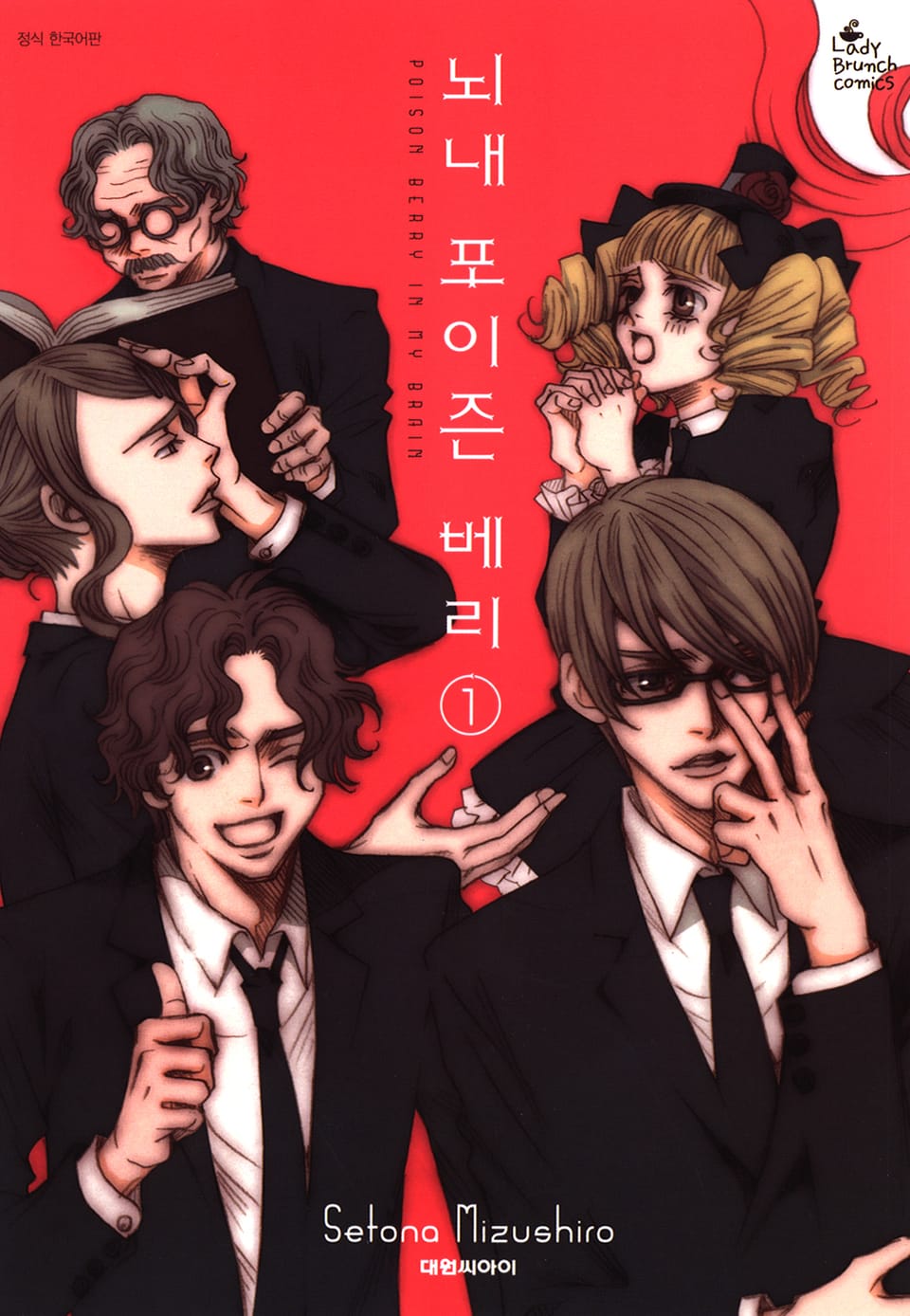 뇌내 포이즌 베리 1권