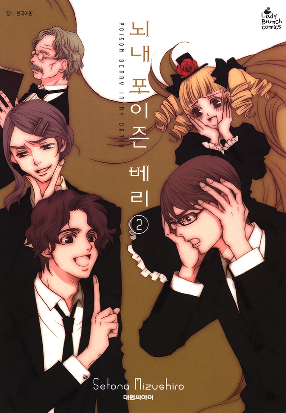 뇌내 포이즌 베리 2권