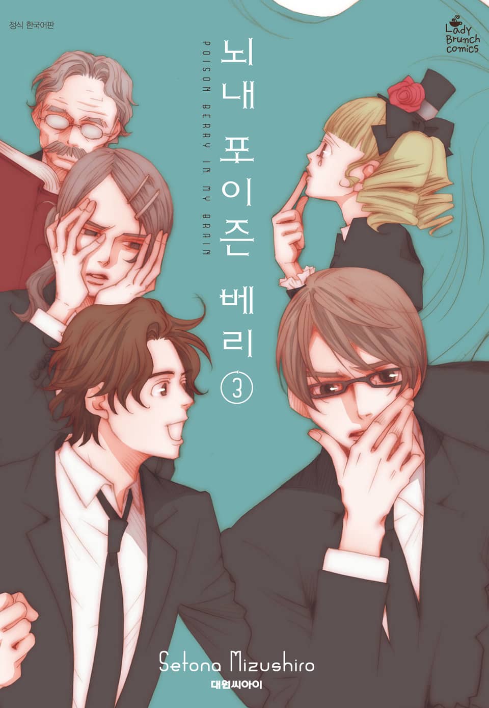 뇌내 포이즌 베리 3권