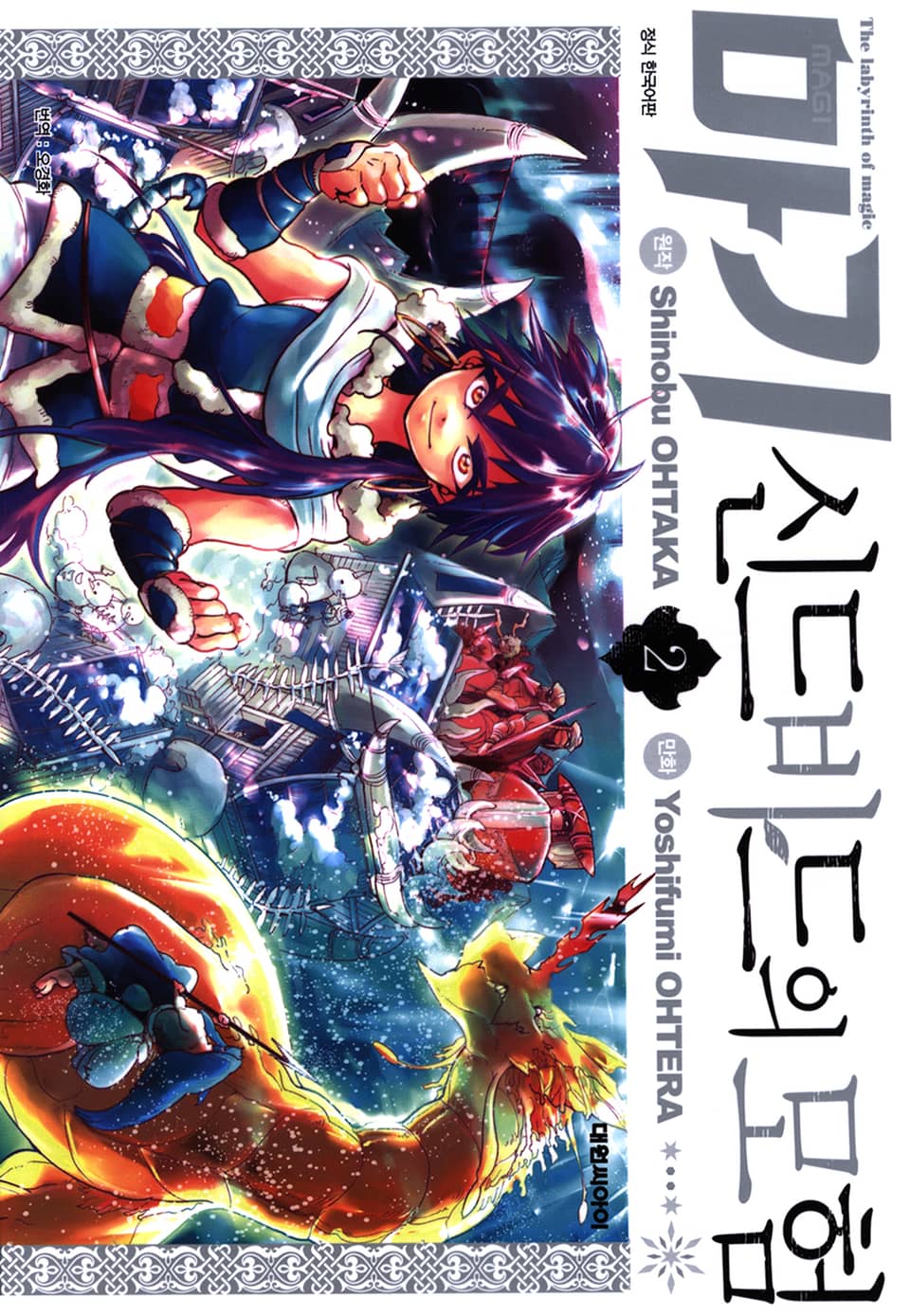 마기 신드바드의 모험 2권