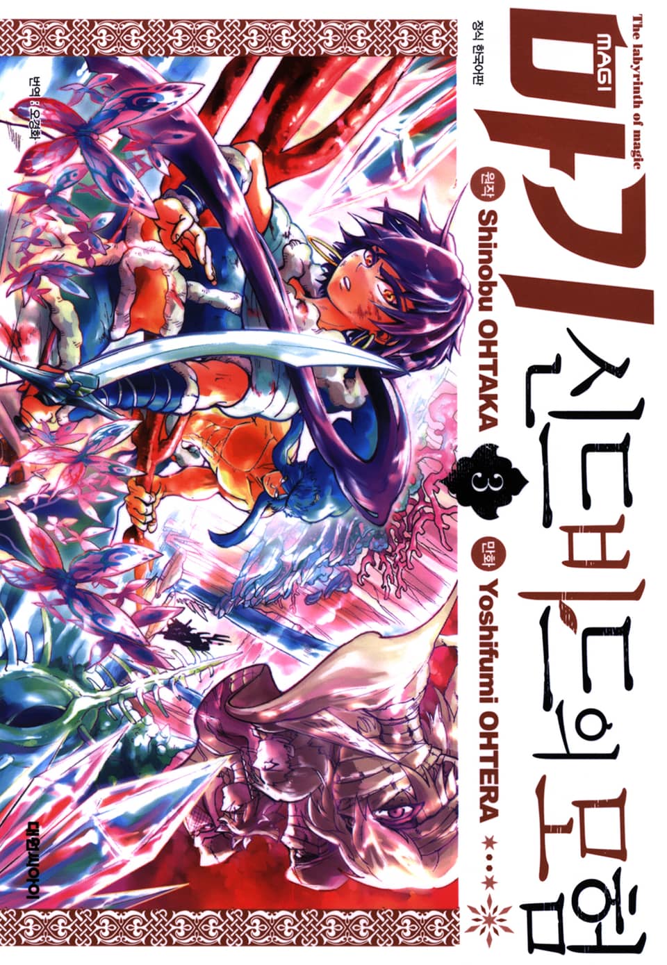 마기 신드바드의 모험 3권