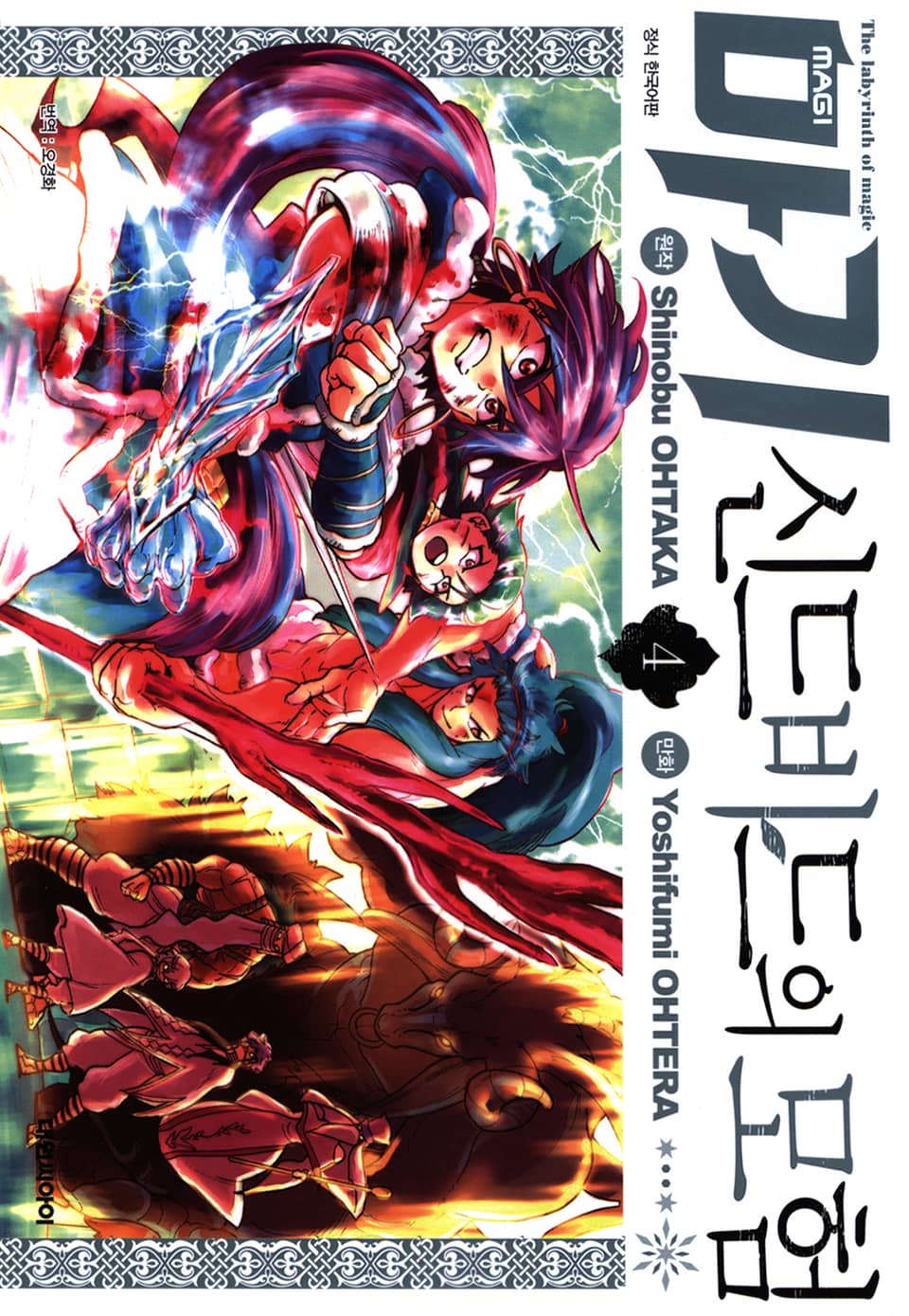 마기 신드바드의 모험 4권