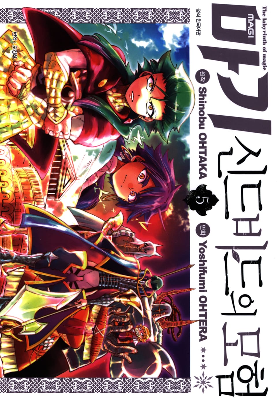 마기 신드바드의 모험 5권