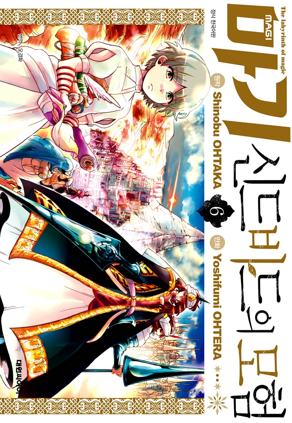 마기 신드바드의 모험 6권