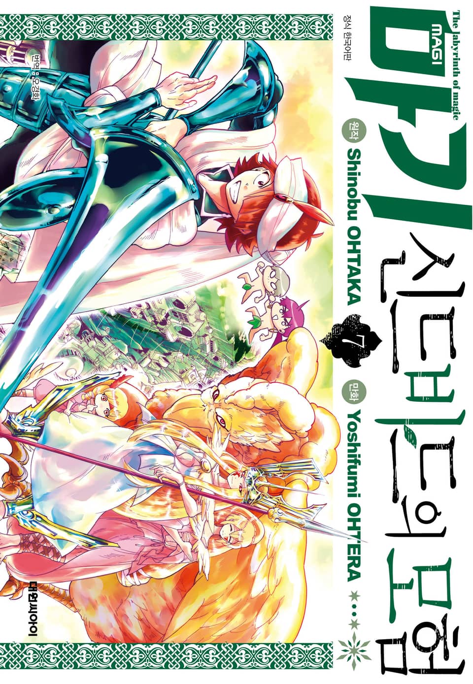 마기 신드바드의 모험 7권