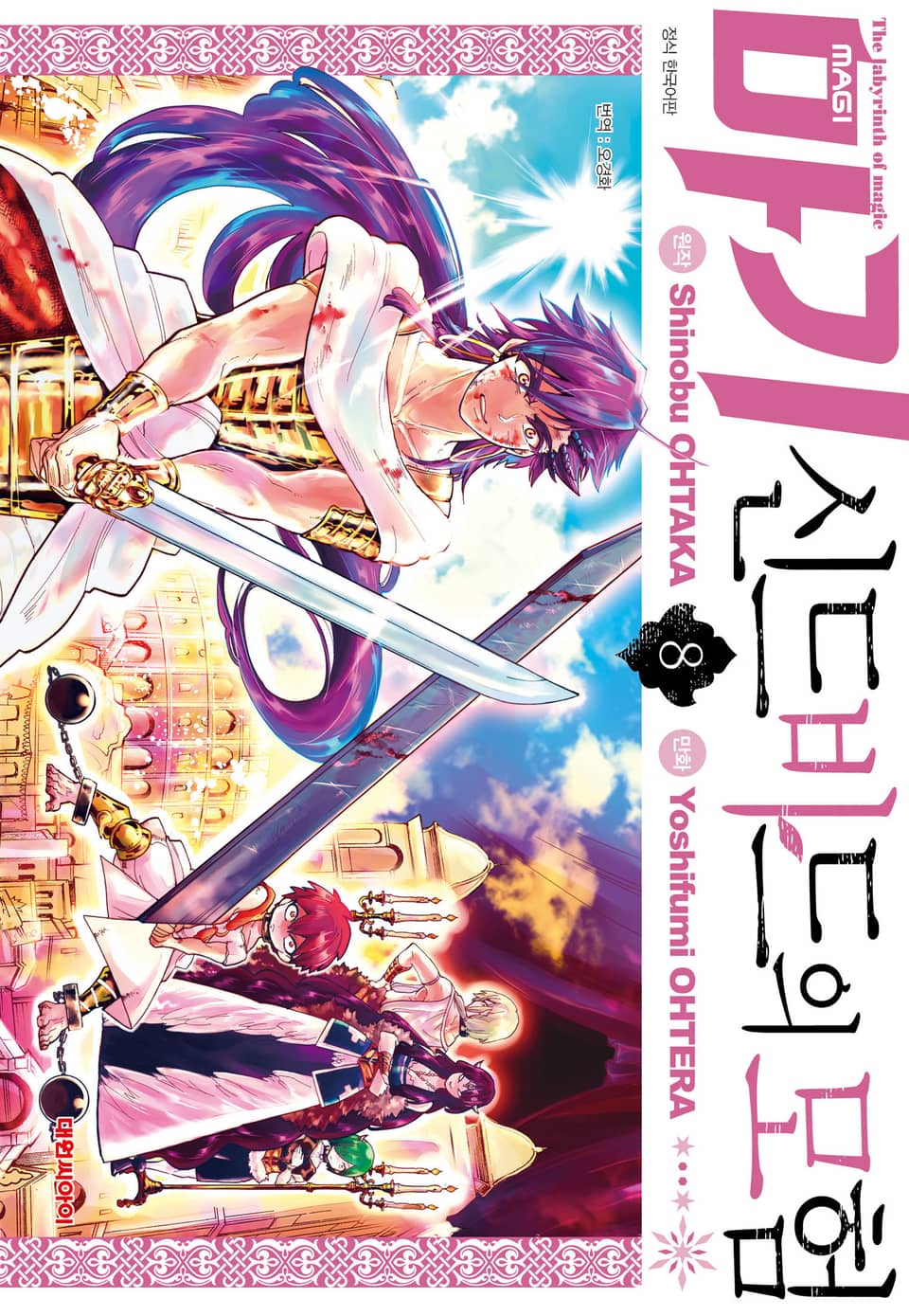 마기 신드바드의 모험 8권