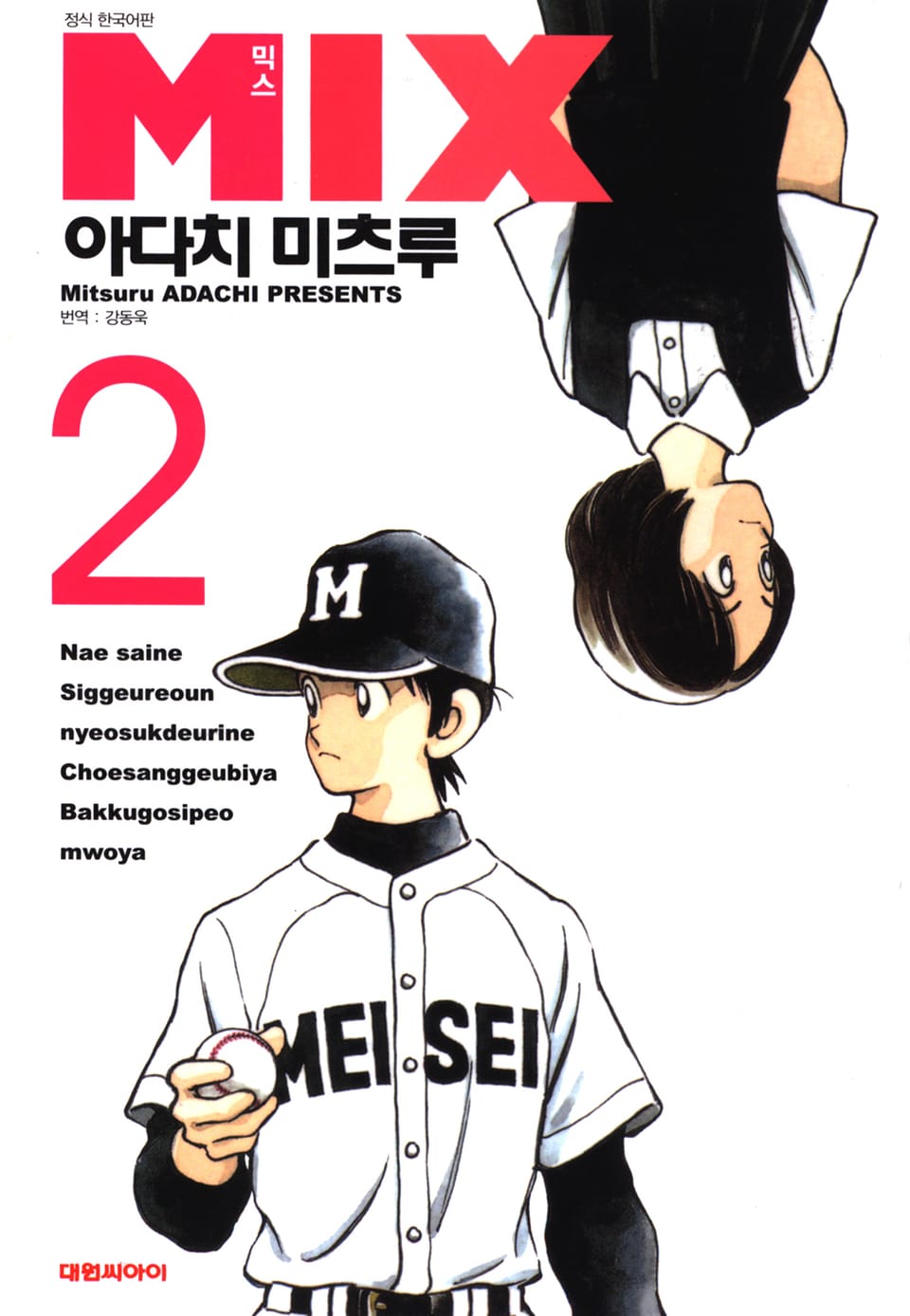 믹스 2권