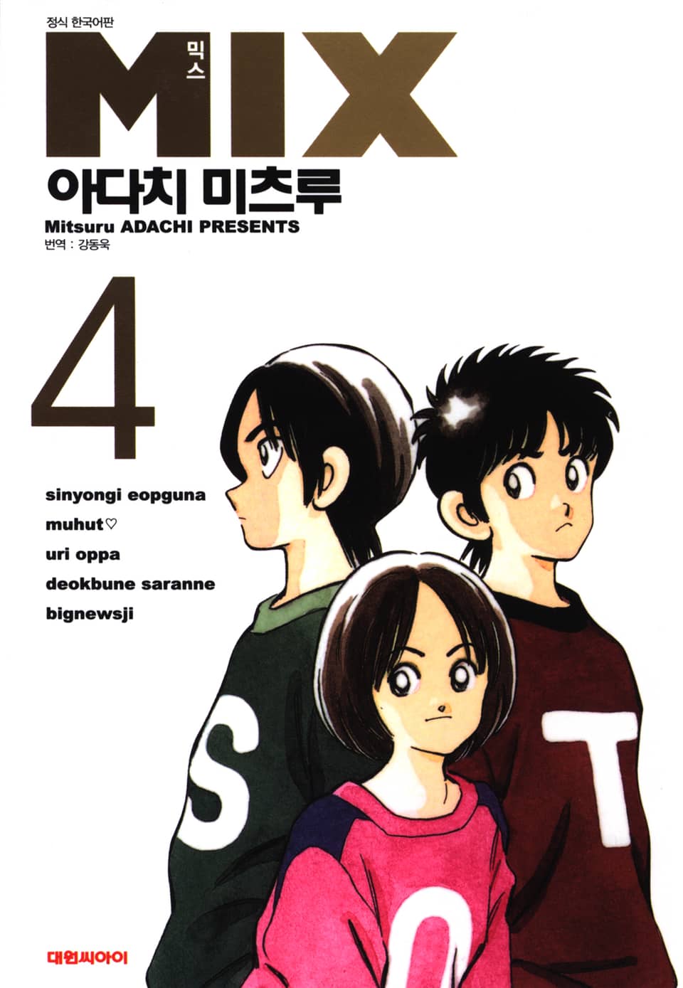 믹스 4권