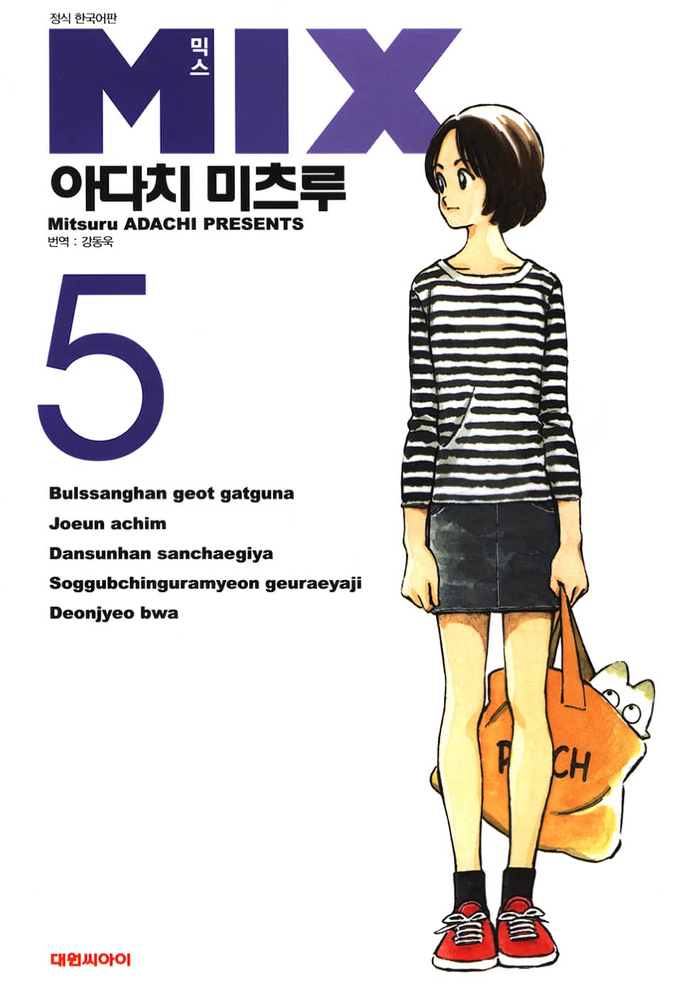 믹스 5권