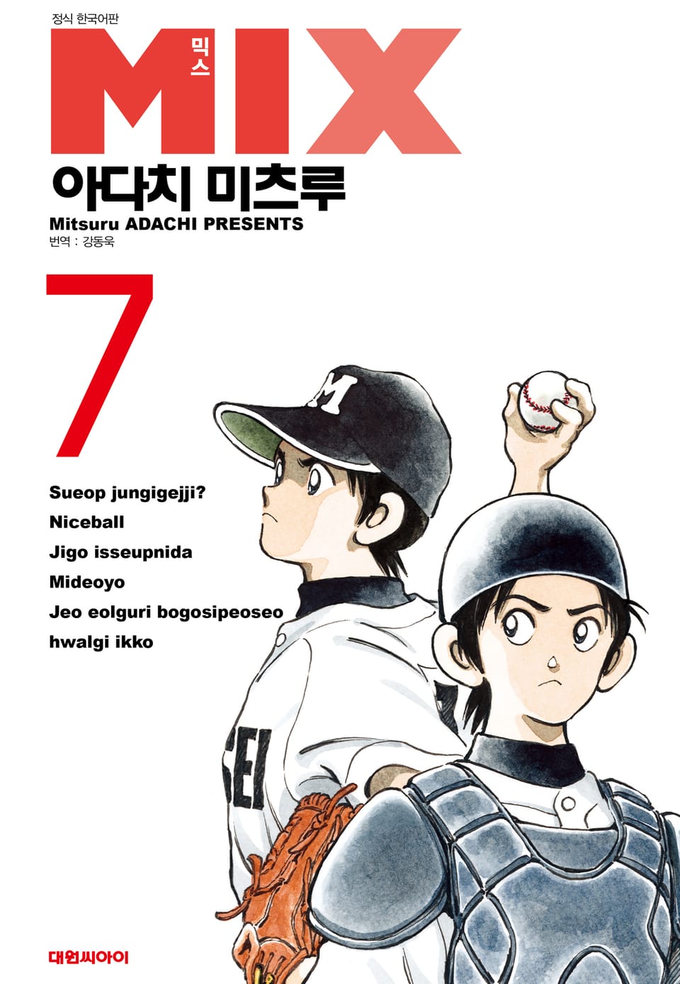 믹스 7권