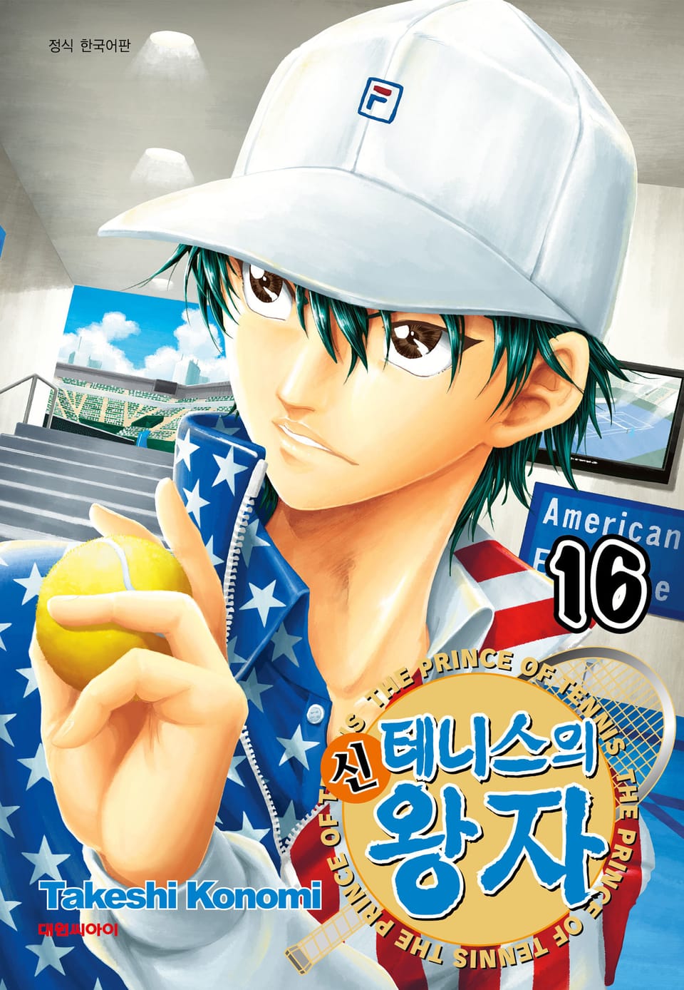 신 테니스의 왕자 16권